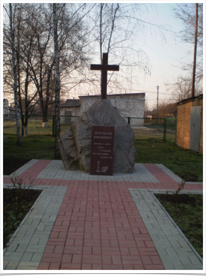 Пам'ятний знак 
с. Покровське, Дніпропетровської обл.
Камінь, позаду якого встановлено 
хрест.
Жертвам Голодомору. Простить і смерть, і голод, і страждання. Простити можна – забувати гріх. 